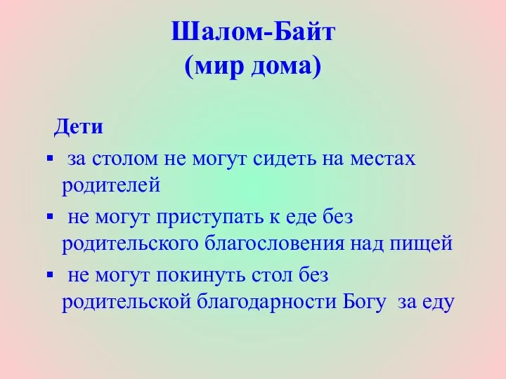 Шалом-Байт (мир дома) Дети за столом не могут сидеть на местах