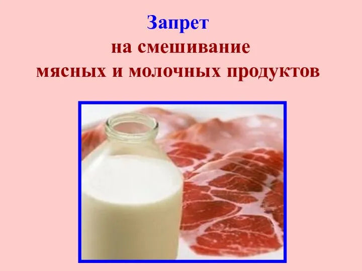 Запрет на смешивание мясных и молочных продуктов