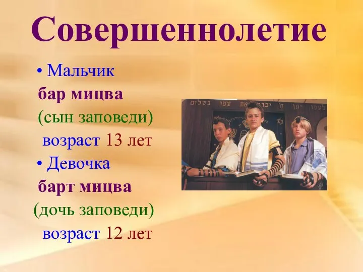 Совершеннолетие Мальчик бар мицва (сын заповеди) возраст 13 лет Девочка барт