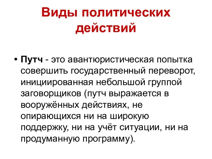 Виды политических действий Путч - это авантюристическая попытка совершить государственный переворот,