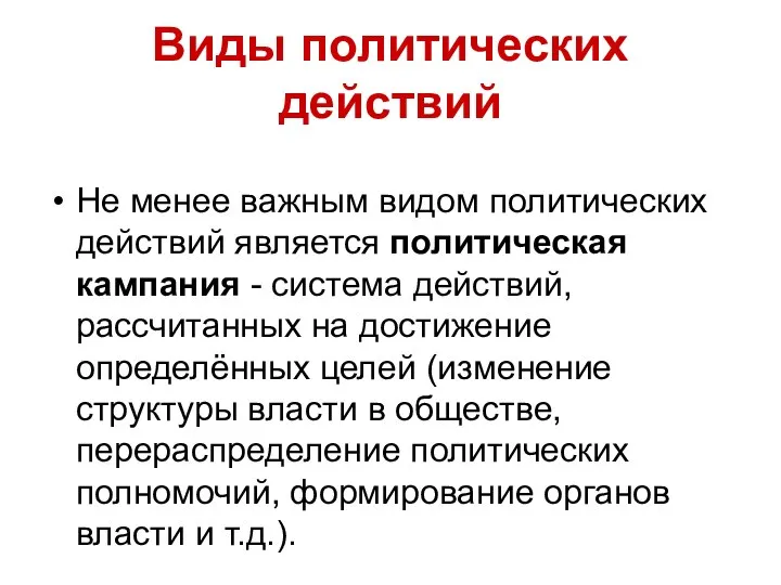 Виды политических действий Не менее важным видом политических действий является политическая