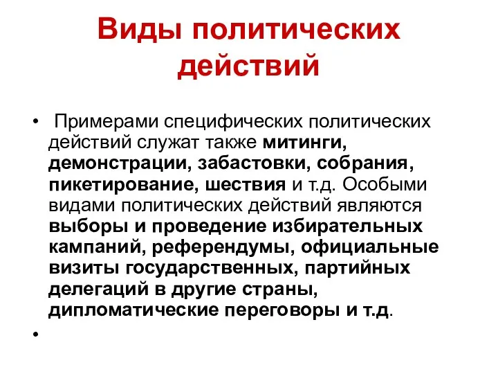 Виды политических действий Примерами специфических политических действий служат также митинги, демонстрации,