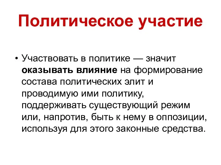 Политическое участие Участвовать в политике — значит оказывать влияние на формирование