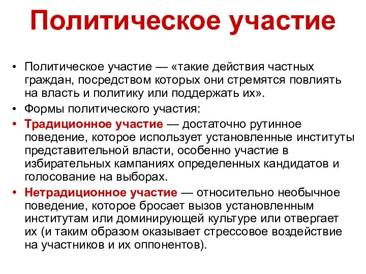 Политическое участие Политическое участие — «такие действия частных граждан, посредством которых