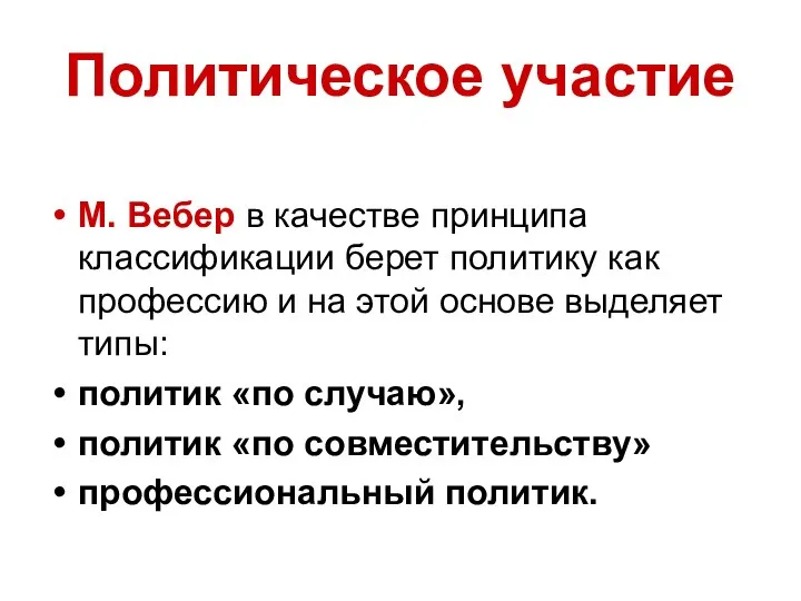 Политическое участие М. Вебер в качестве принципа классификации берет политику как