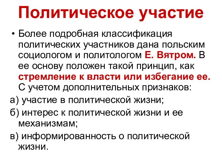 Политическое участие Более подробная классификация политических участников дана польским социологом и