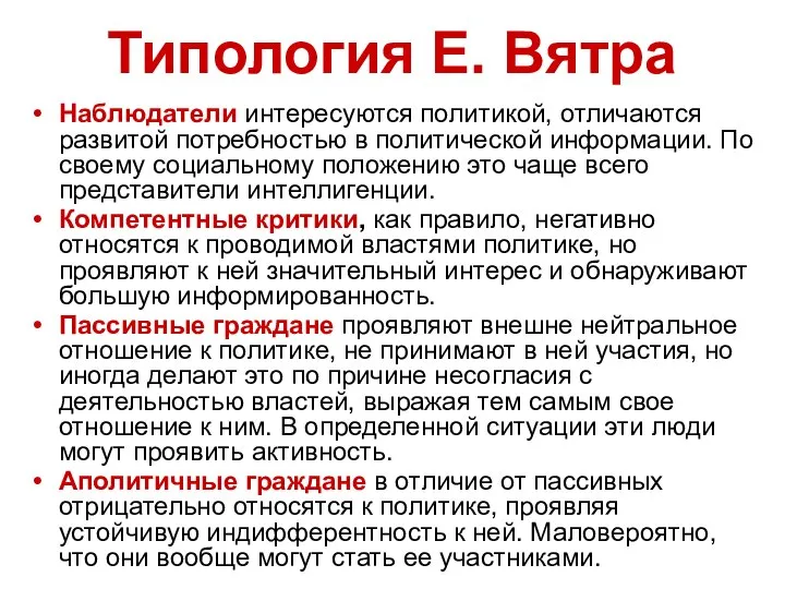 Типология Е. Вятра Наблюдатели интересуются политикой, отличаются развитой потребностью в политической