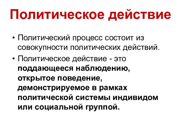 Политическое действие Политический процесс состоит из совокупности политических действий. Политическое действие