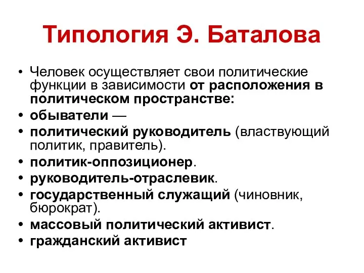 Типология Э. Баталова Человек осуществляет свои политические функции в зависимости от