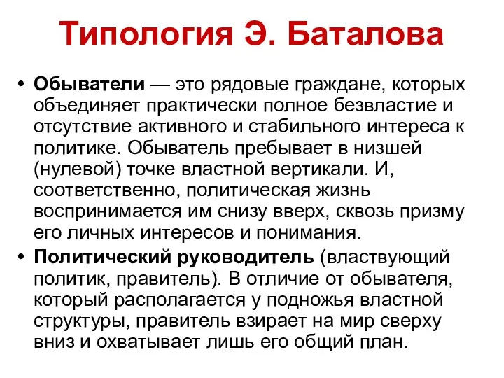 Типология Э. Баталова Обыватели — это рядовые граждане, которых объединяет практически