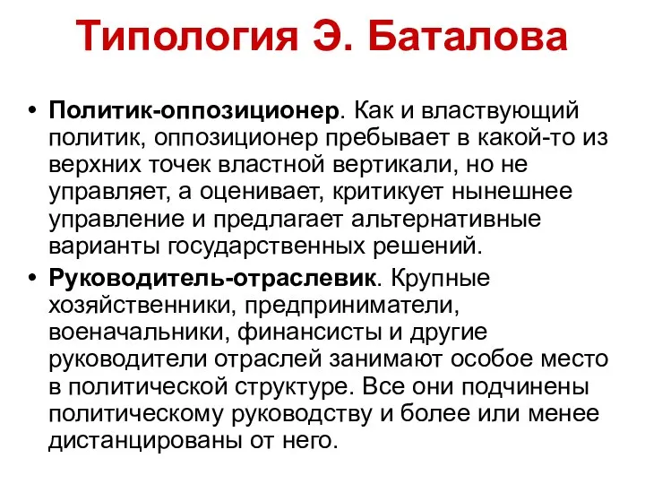 Типология Э. Баталова Политик-оппозиционер. Как и властвующий политик, оппозиционер пребывает в