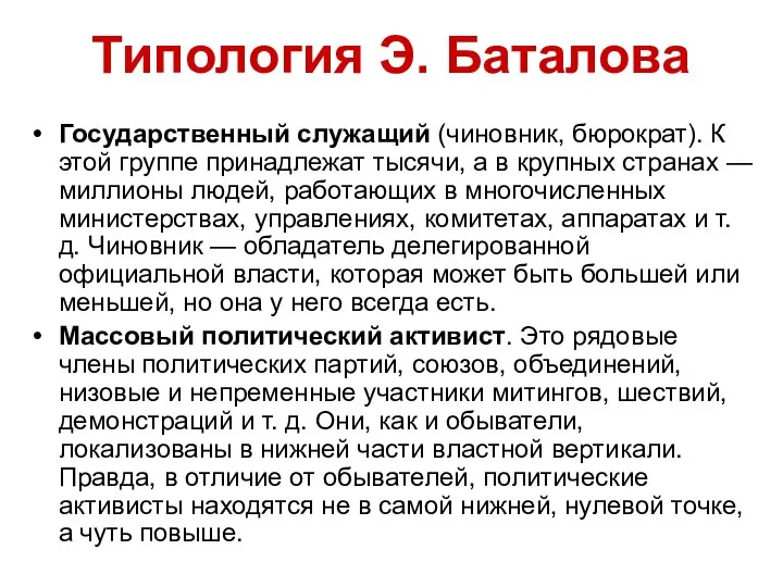 Типология Э. Баталова Государственный служащий (чиновник, бюрократ). К этой группе принадлежат