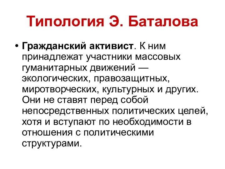 Типология Э. Баталова Гражданский активист. К ним принадлежат участники массовых гуманитарных