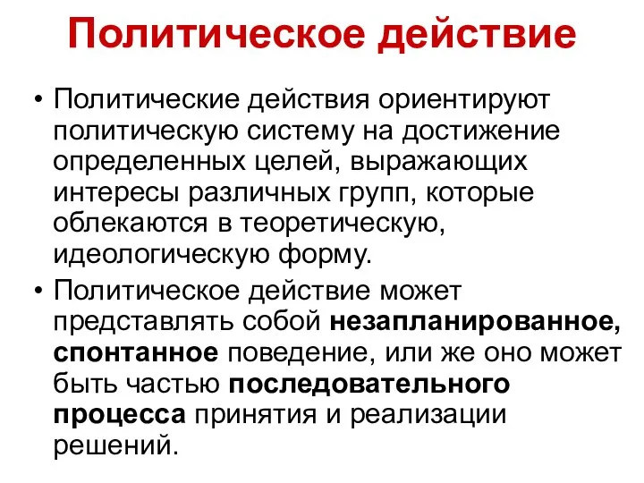 Политическое действие Политические действия ориентируют политическую систему на достижение определенных целей,