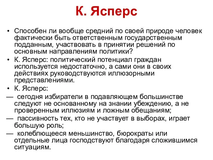 К. Ясперс Способен ли вообще средний по своей природе человек фактически