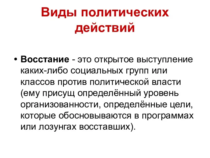 Виды политических действий Восстание - это открытое выступление каких-либо социальных групп