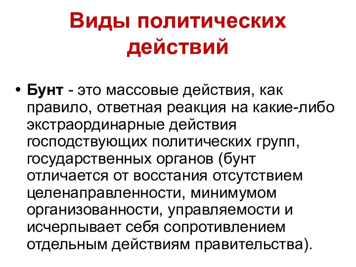 Виды политических действий Бунт - это массовые действия, как правило, ответная