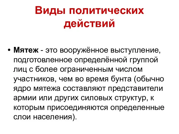 Виды политических действий Мятеж - это вооружённое выступление, подготовленное определённой группой