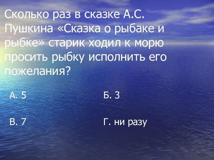 Сколько раз в сказке А.С. Пушкина «Сказка о рыбаке и рыбке»