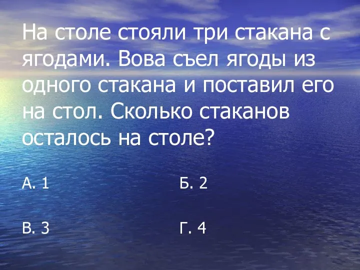 На столе стояли три стакана с ягодами. Вова съел ягоды из