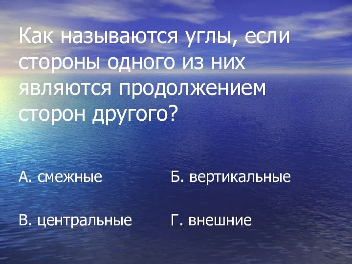 Как называются углы, если стороны одного из них являются продолжением сторон