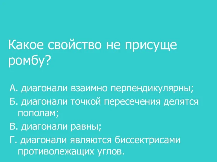 Какое свойство не присуще ромбу? А. диагонали взаимно перпендикулярны; Б. диагонали