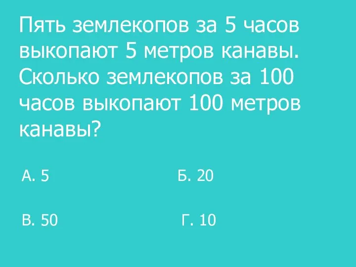 Пять землекопов за 5 часов выкопают 5 метров канавы. Сколько землекопов