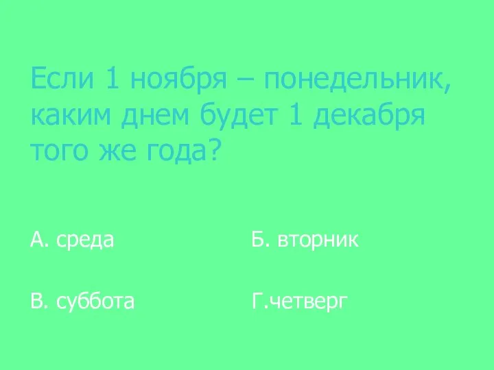 Если 1 ноября – понедельник, каким днем будет 1 декабря того