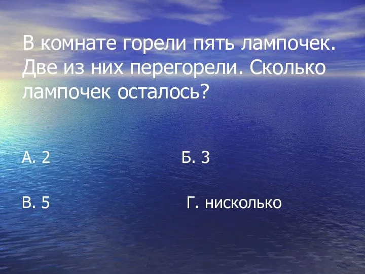 В комнате горели пять лампочек. Две из них перегорели. Сколько лампочек