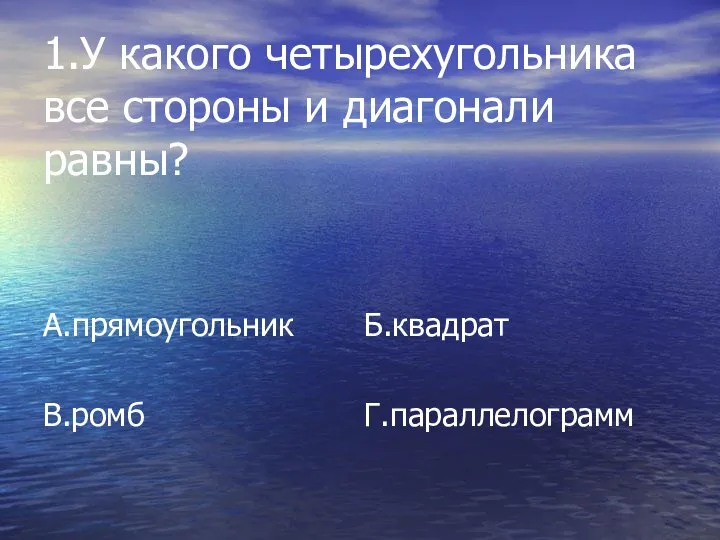 1.У какого четырехугольника все стороны и диагонали равны? А.прямоугольник Б.квадрат В.ромб Г.параллелограмм