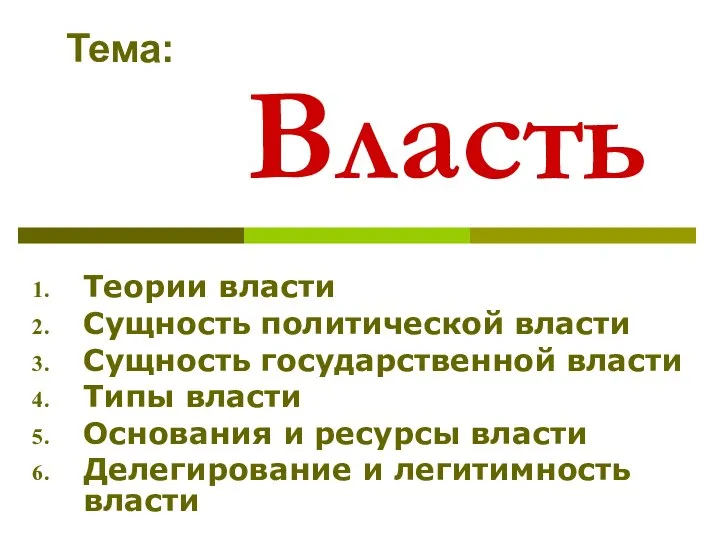 Власть Теории власти Сущность политической власти Сущность государственной власти Типы власти