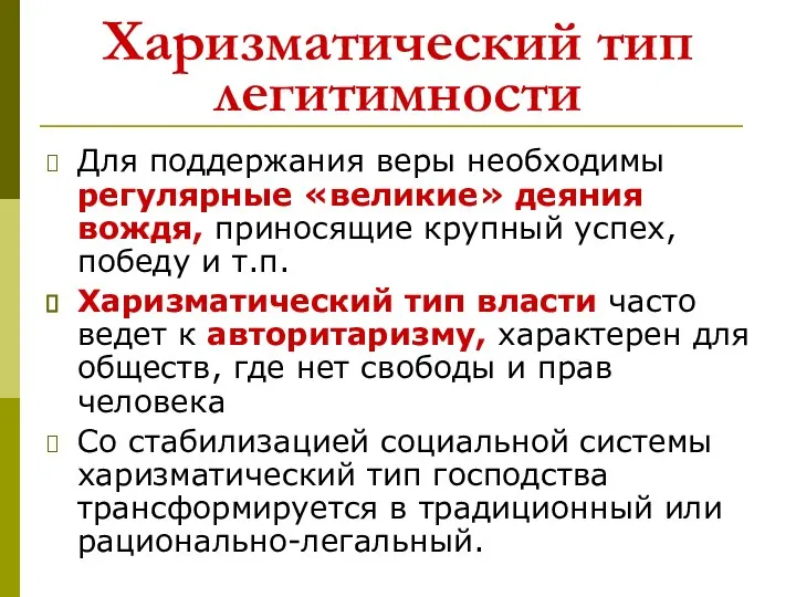 Харизматический тип легитимности Для поддержания веры необходимы регулярные «великие» деяния вождя,