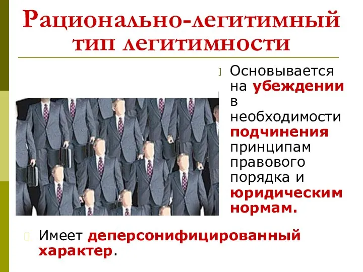 Рационально-легитимный тип легитимности Основывается на убеждении в необходимости подчинения принципам правового