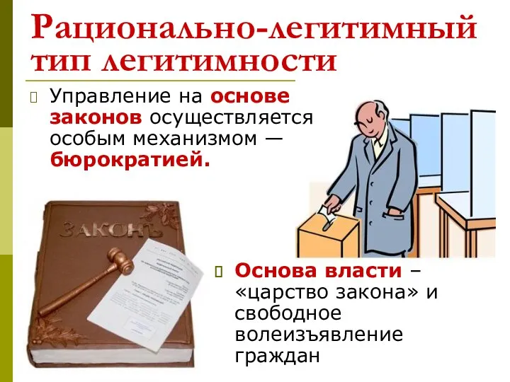 Рационально-легитимный тип легитимности Управление на основе законов осуществляется особым механизмом —