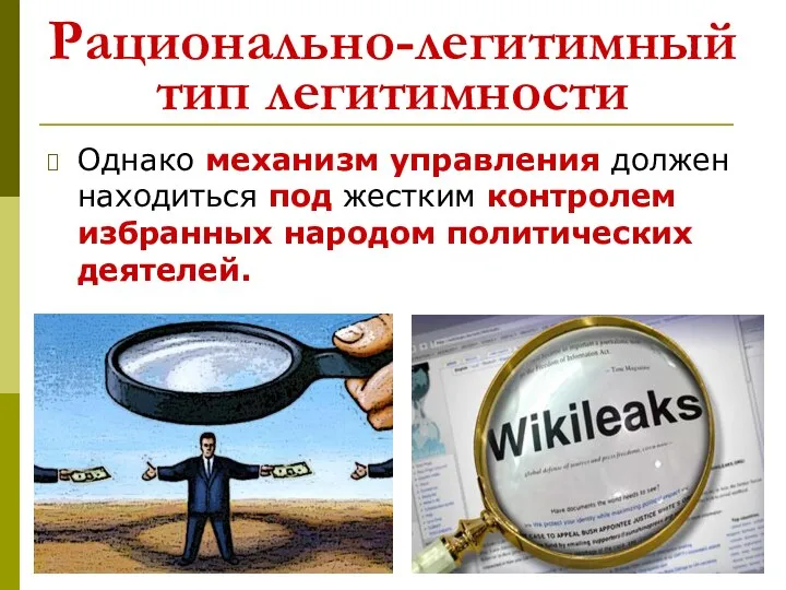 Рационально-легитимный тип легитимности . Однако механизм управления должен находиться под жестким контролем избранных народом политических деятелей.
