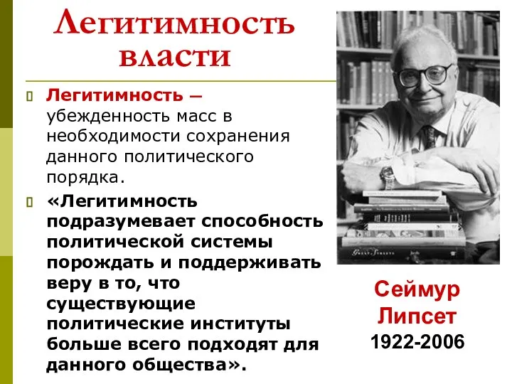 Легитимность власти Легитимность — убежденность масс в необходимости сохранения данного политического