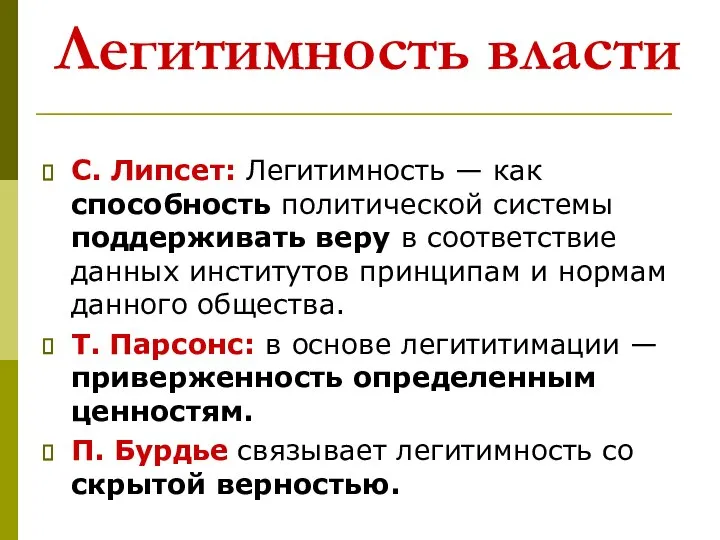 Легитимность власти С. Липсет: Легитимность — как способность политической системы поддерживать