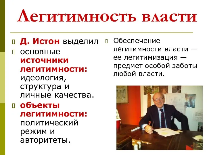 Легитимность власти Д. Истон выделил основные источники легитимности: идеология, структура и