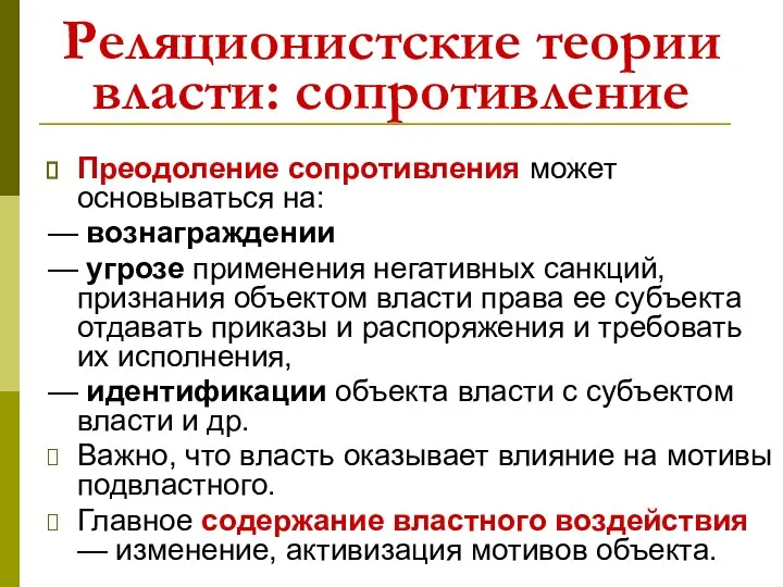 Реляционистские теории власти: сопротивление Преодоление сопротивления может основываться на: — вознаграждении