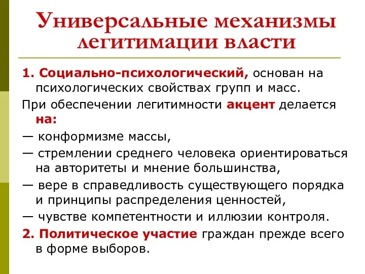 Универсальные механизмы легитимации власти 1. Социально-психологический, основан на психологических свойствах групп