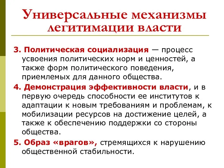 Универсальные механизмы легитимации власти 3. Политическая социализация — процесс усвоения политических