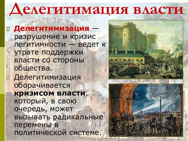 Делегитимация власти Делегитимизация — разрушение и кризис легитимности — ведет к