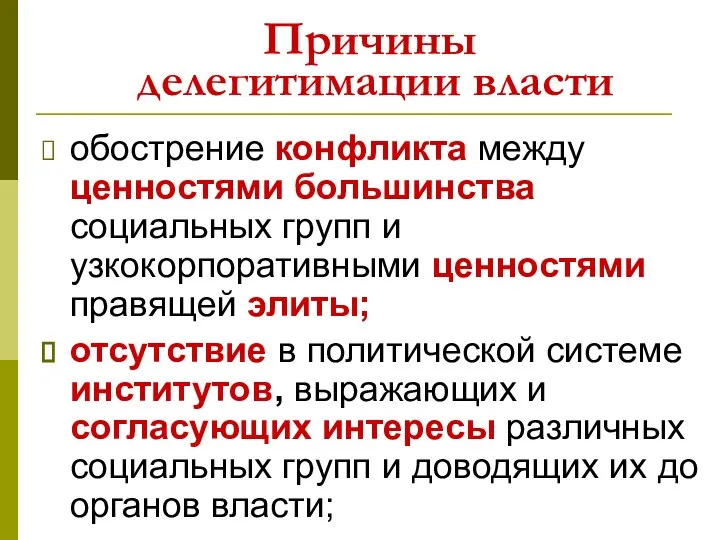 Причины делегитимации власти обострение конфликта между ценностями большинства социальных групп и