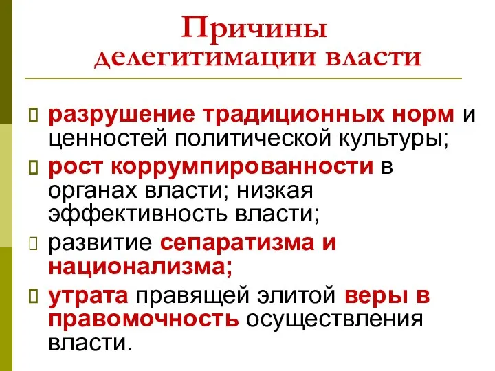 Причины делегитимации власти разрушение традиционных норм и ценностей политической культуры; рост