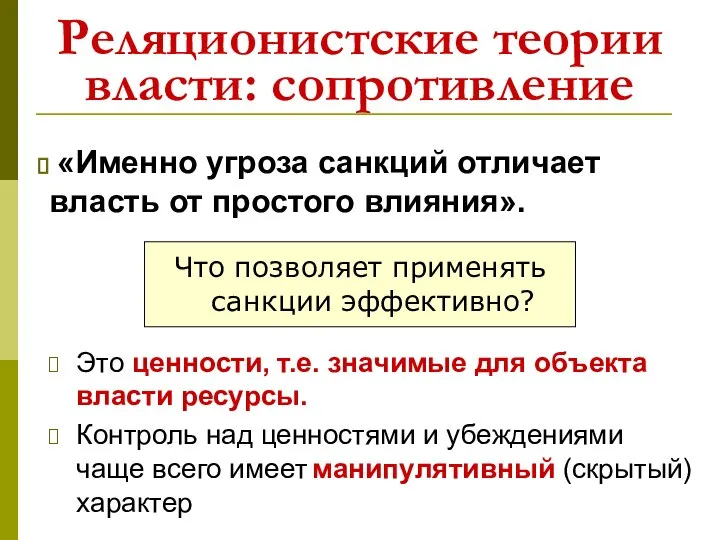 Реляционистские теории власти: сопротивление Это ценности, т.е. значимые для объекта власти