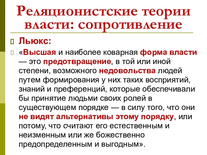 Реляционистские теории власти: сопротивление Льюкс: «Высшая и наиболее коварная форма власти