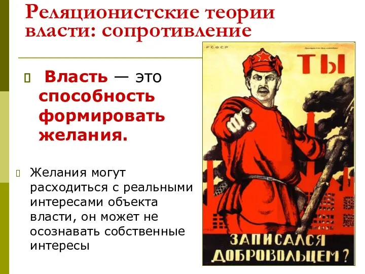 Реляционистские теории власти: сопротивление Власть — это способность формировать желания. Желания