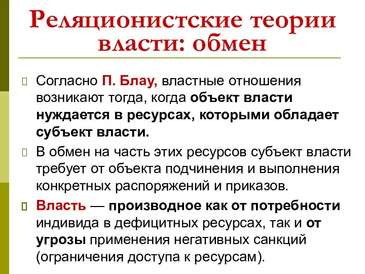 Реляционистские теории власти: обмен Согласно П. Блау, властные отношения возникают тогда,