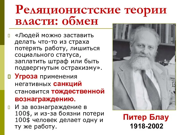 Реляционистские теории власти: обмен «Людей можно заставить делать что-то из страха