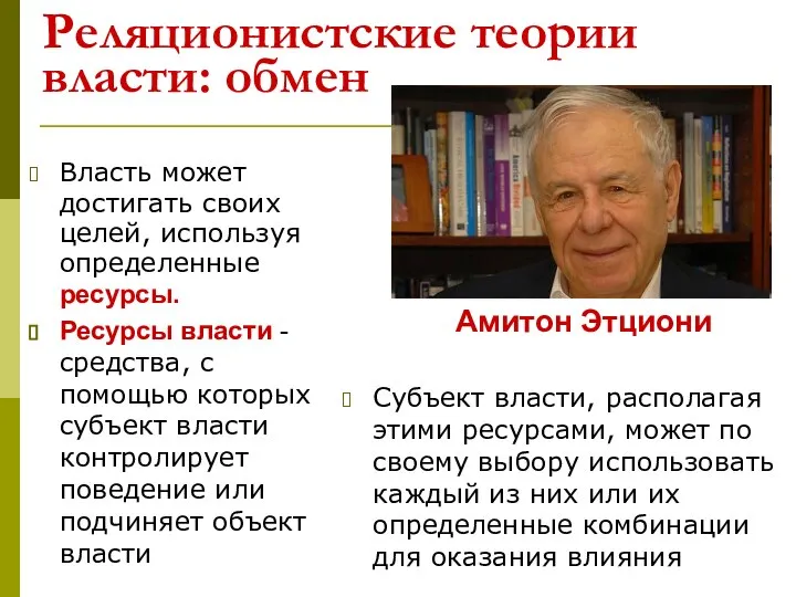 Реляционистские теории власти: обмен Власть может достигать своих целей, используя определенные